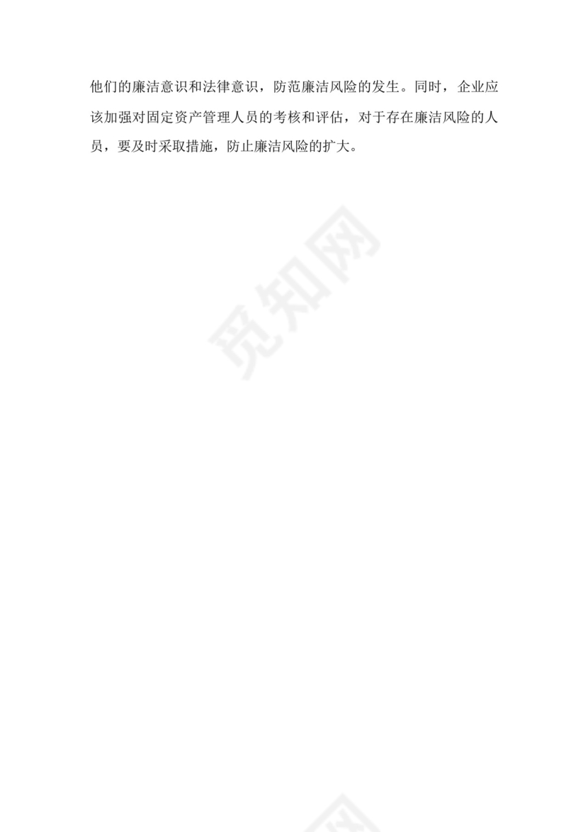 固定资产管理人员廉洁风险点.docx