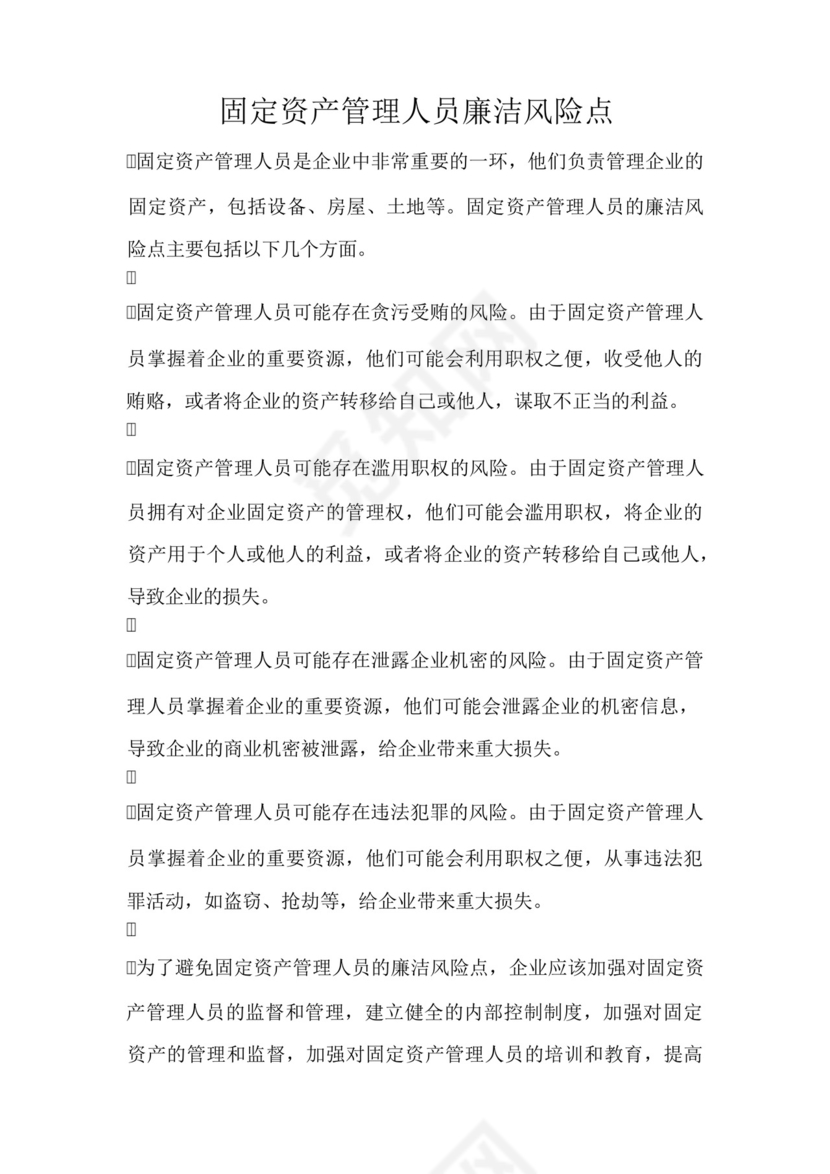 固定资产管理人员廉洁风险点.docx