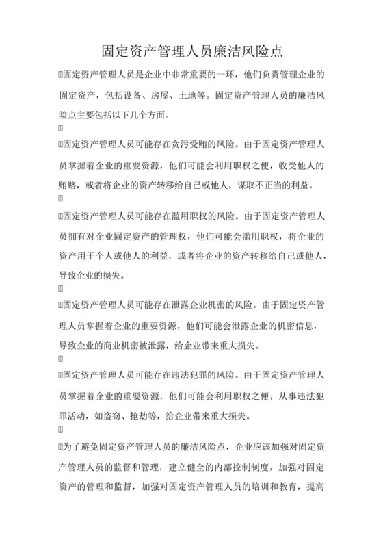 固定资产管理人员廉洁风险点.docx
