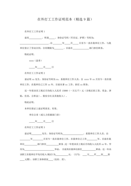 在外打工工作证明范本(精选9篇).docx