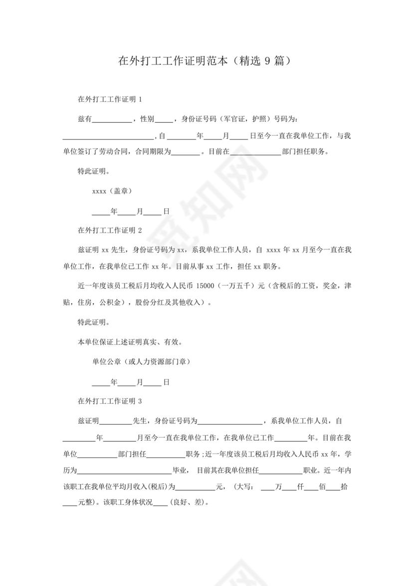 在外打工工作证明范本(精选9篇).docx