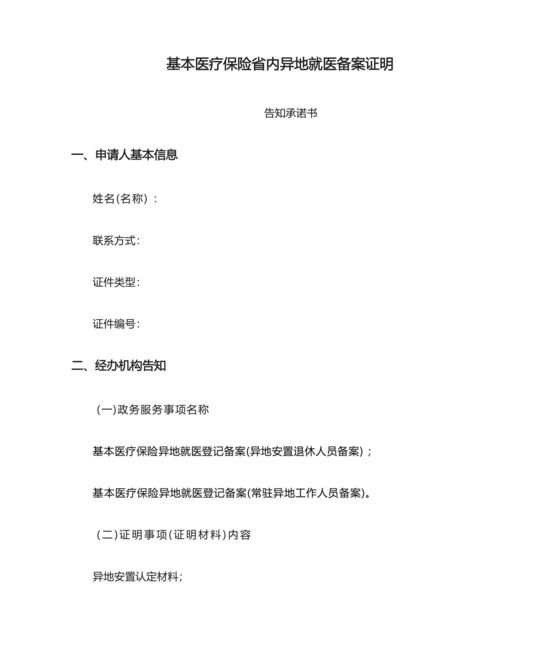 基本医疗保险省内异地就医备案证明.docx