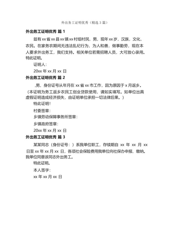 外出务工证明优秀(精选3篇).docx