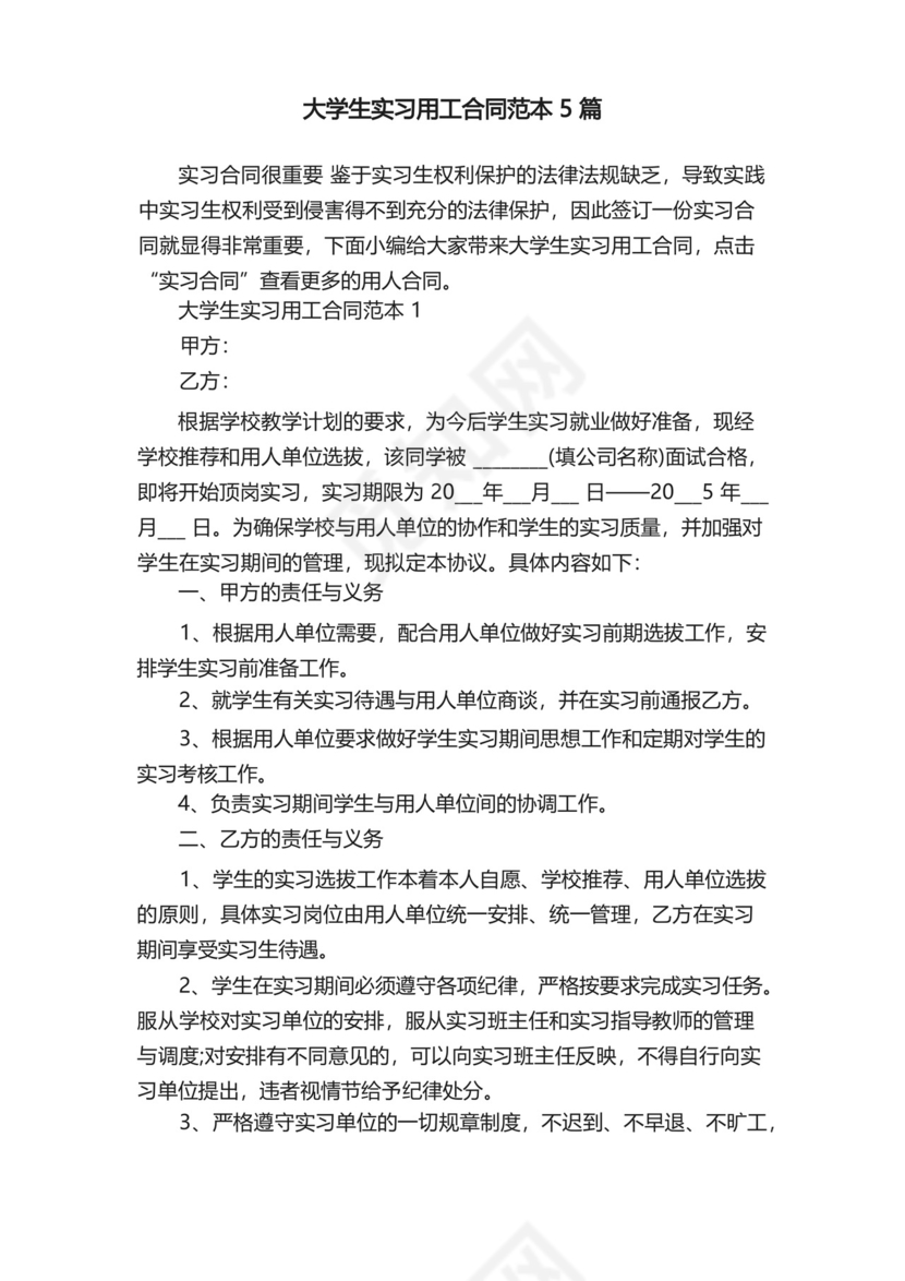 大学生实习用工合同范本5篇.docx