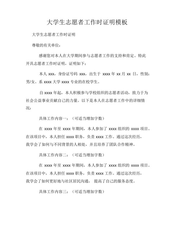 大学生志愿者工作时证明模板.docx