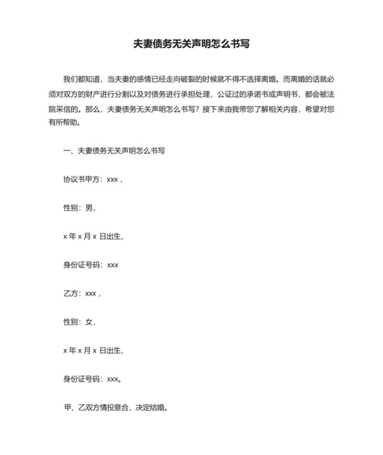 夫妻债务无关声明怎么书写.docx