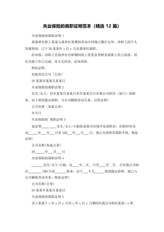 失业保险的离职证明范本(精选12篇).docx
