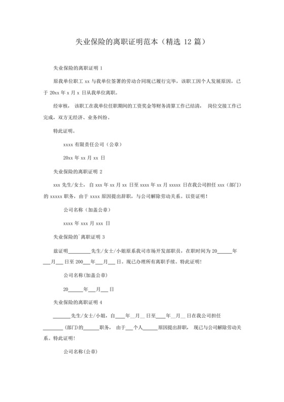 失业保险的离职证明范本(精选12篇).docx