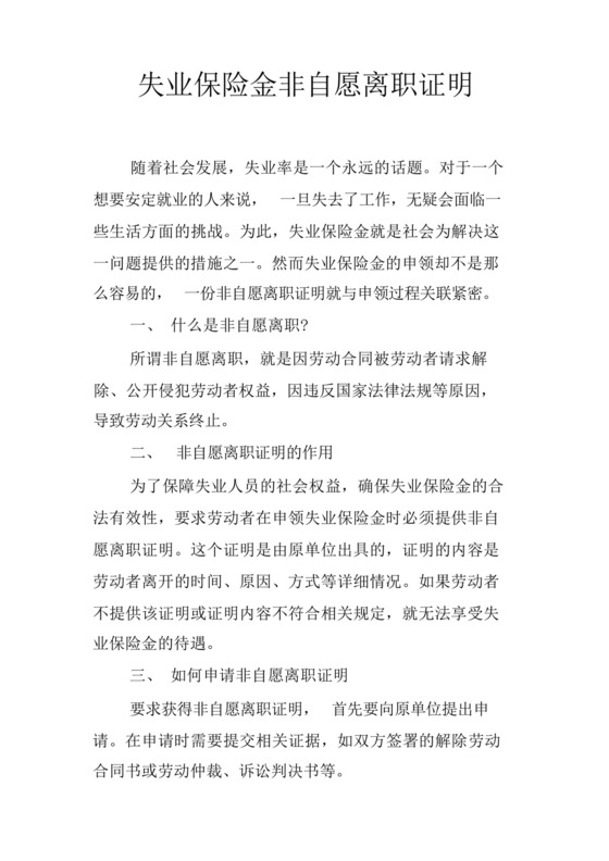失业保险金非自愿离职证明.docx