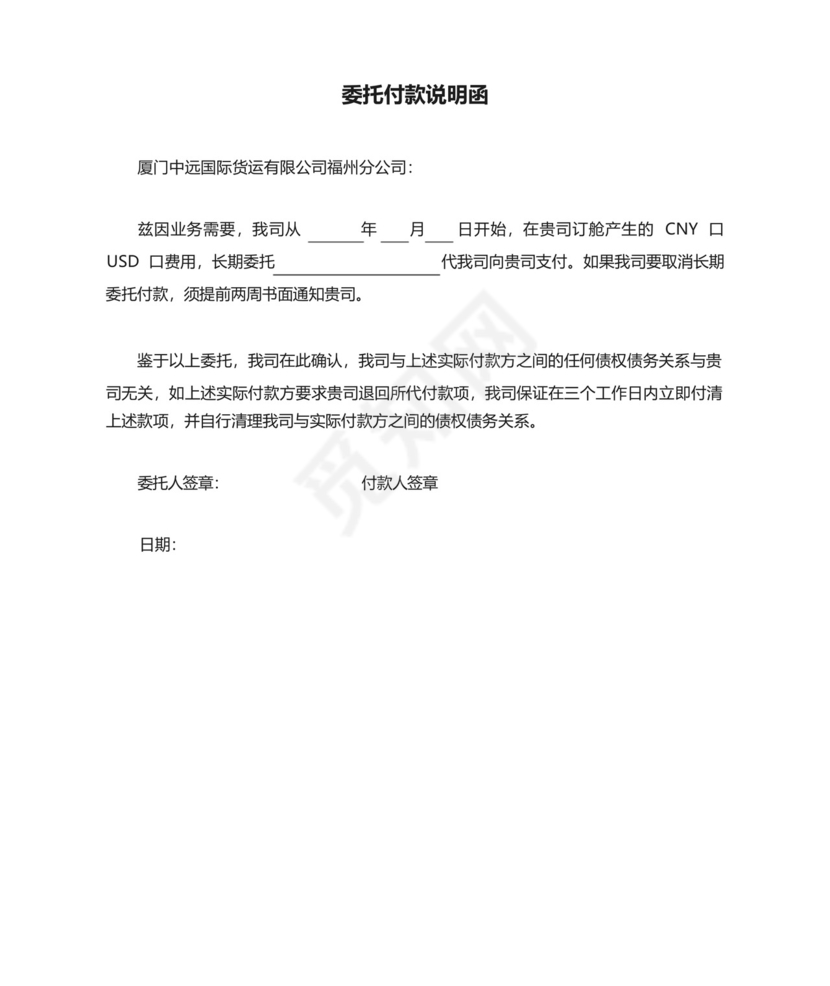 委托付款说明函模板.docx