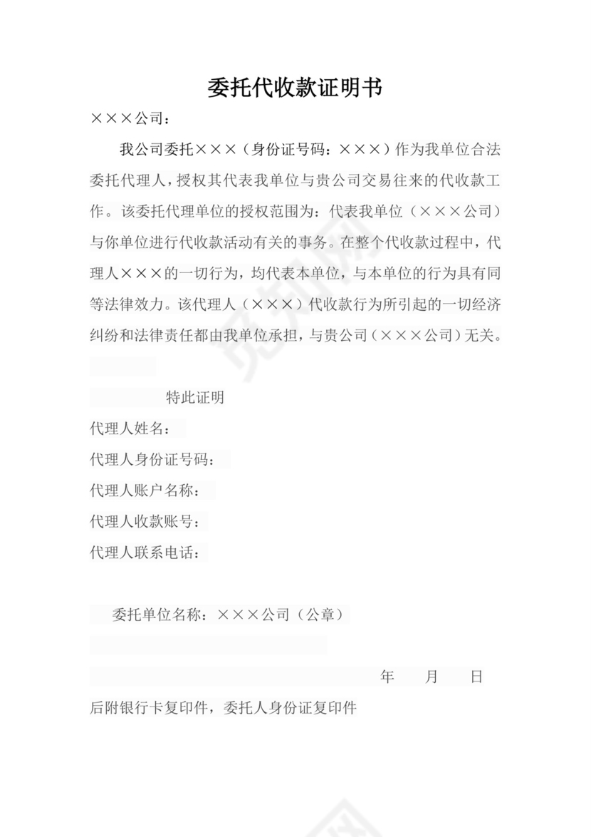 委托代收款证明书.doc
