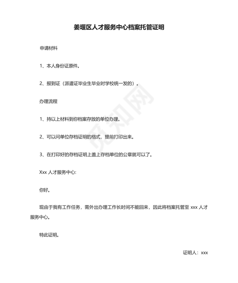 姜堰区人才服务中心档案托管证明.docx