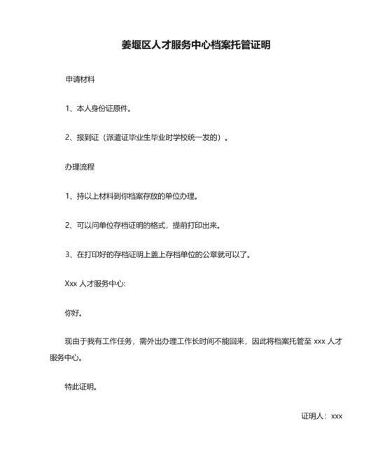 姜堰区人才服务中心档案托管证明.docx