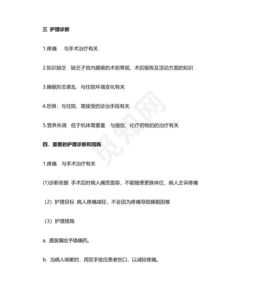 子宫内膜癌病人的查房护理.docx