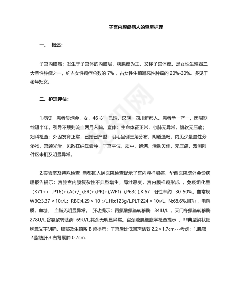 子宫内膜癌病人的查房护理.docx