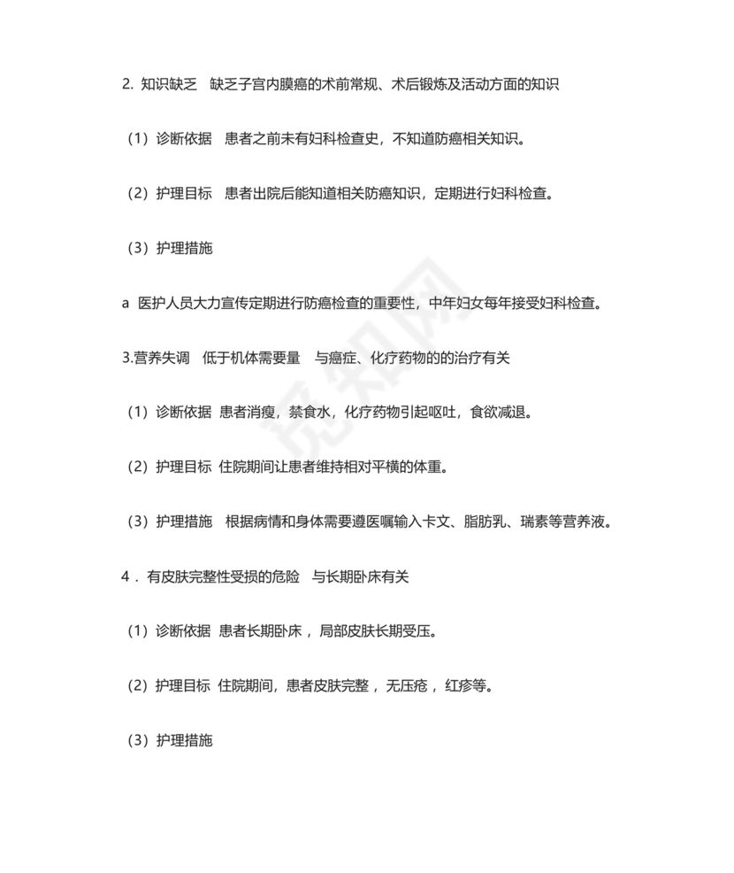 子宫内膜癌病人的查房护理.docx