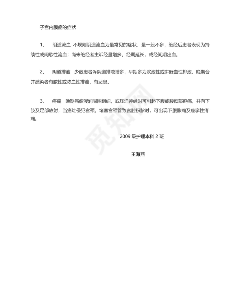 子宫内膜癌病人的查房护理.docx