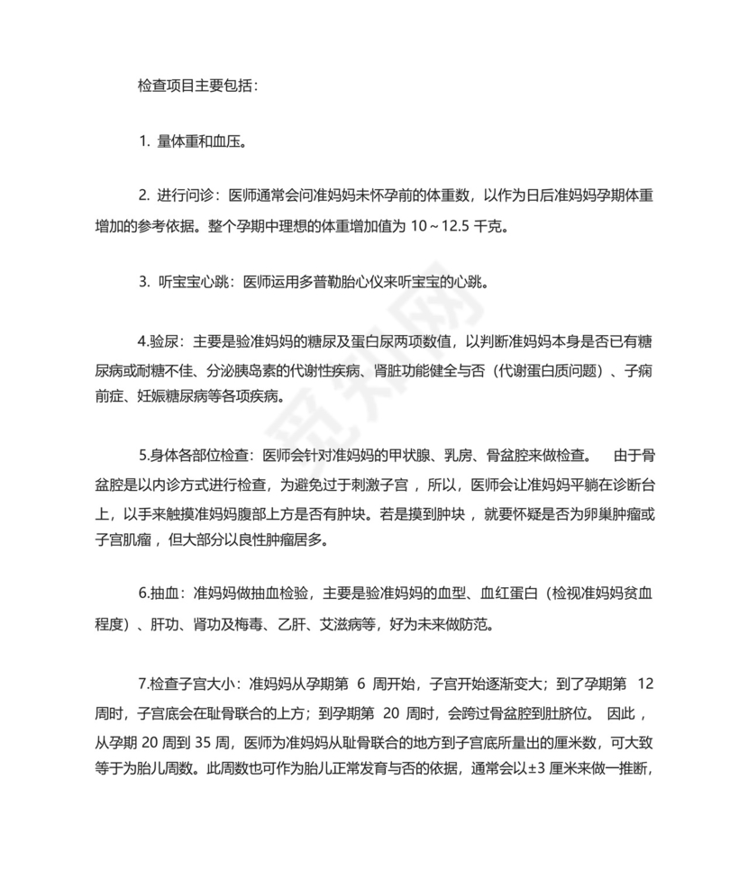 孕期(怀孕期间)检查表.docx