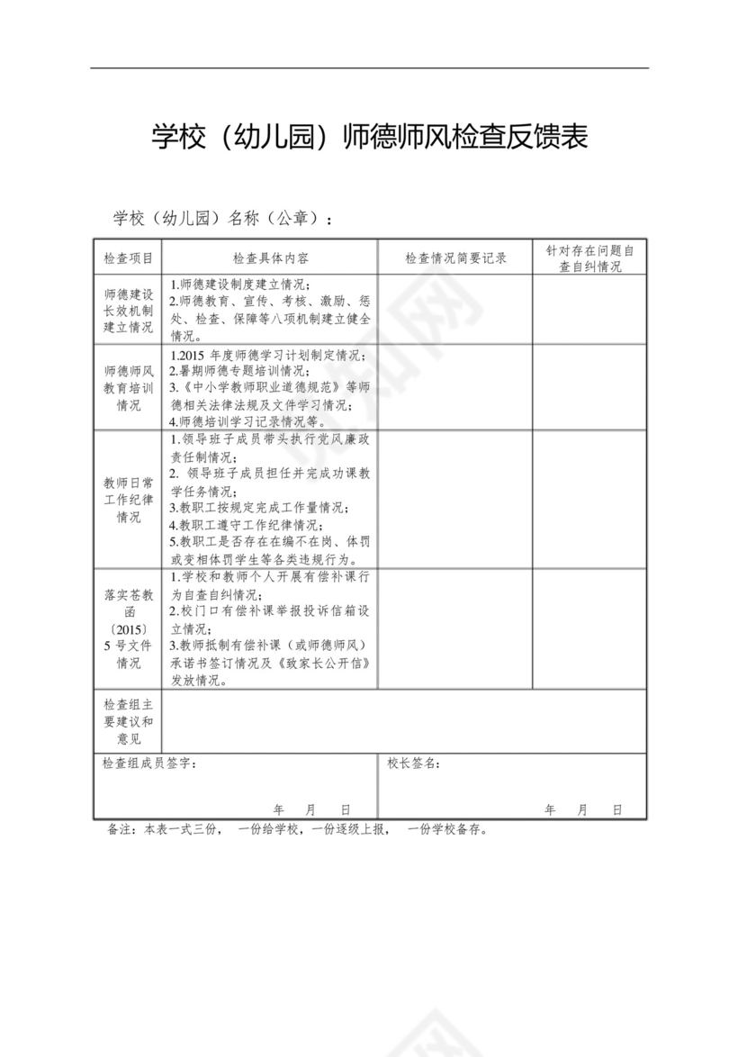学校(幼儿园)师德师风自查表【模板】.docx