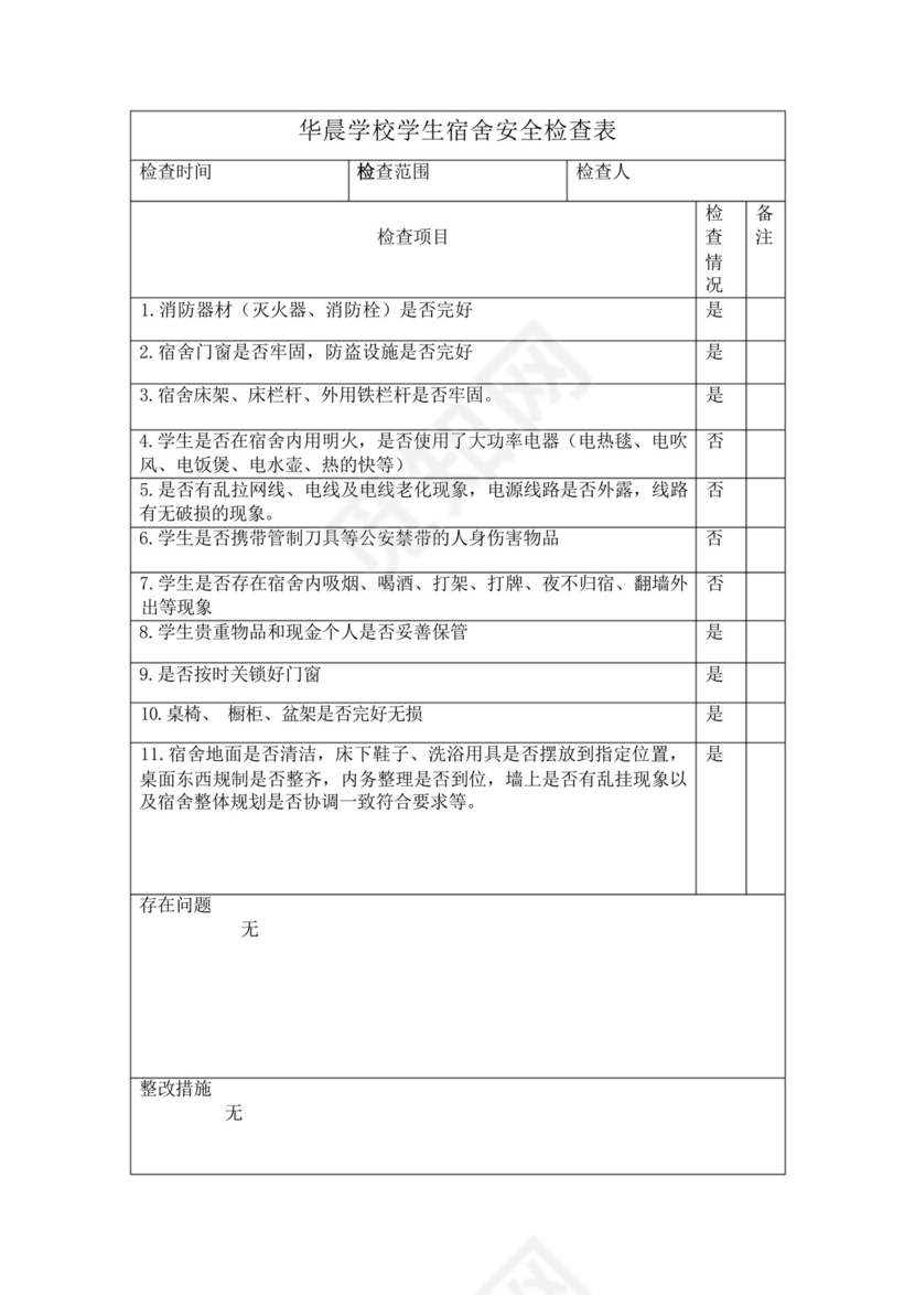 学校学生宿舍安全检查表.docx