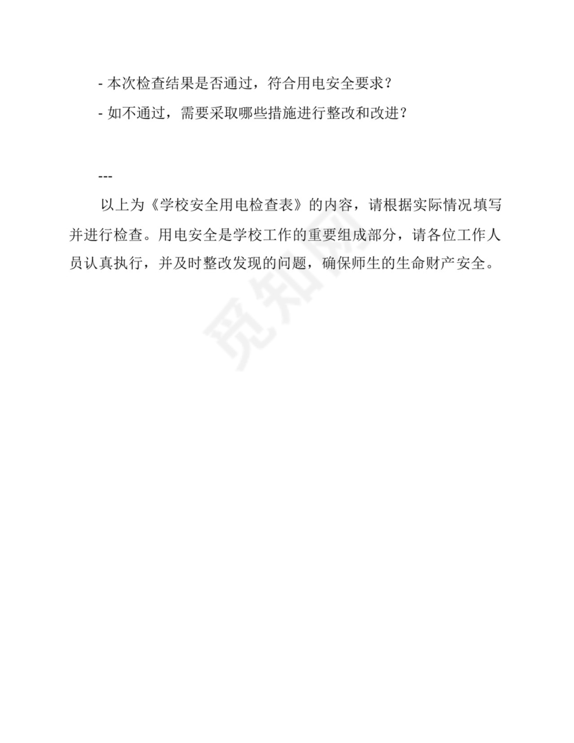 学校安全用电检查表.docx