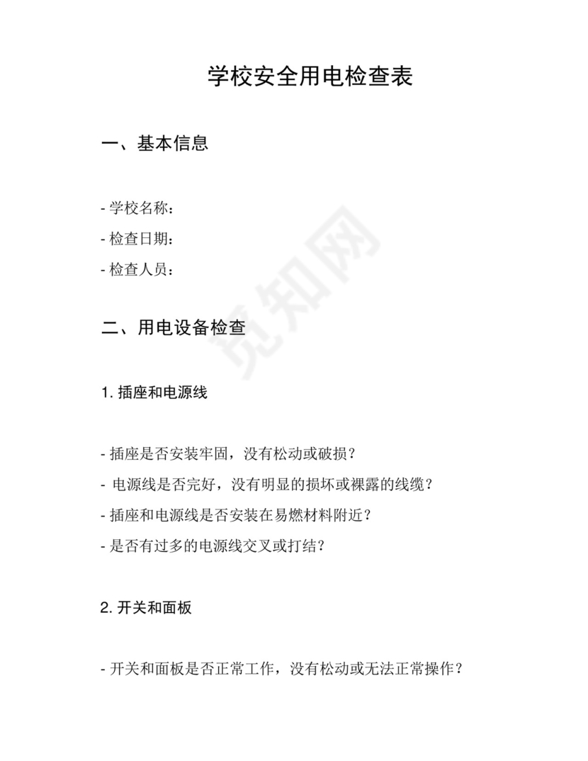 学校安全用电检查表.docx