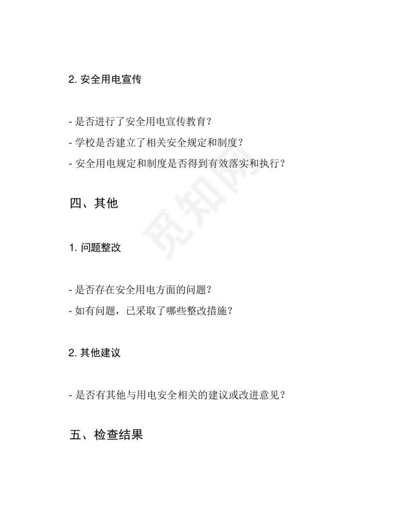 学校安全用电检查表.docx