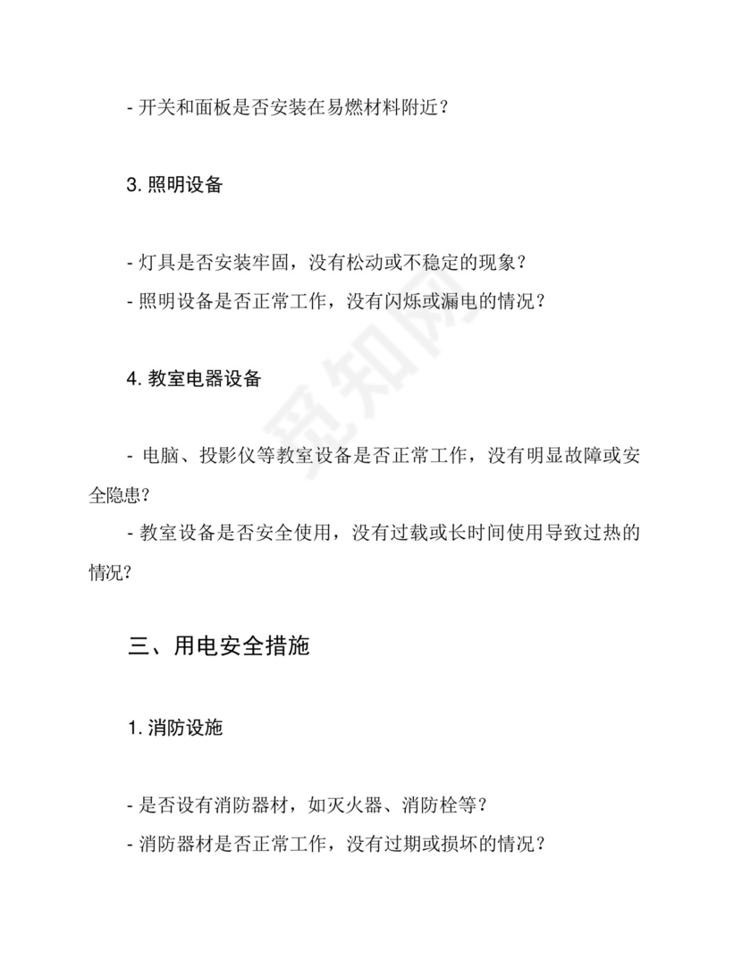 学校安全用电检查表.docx