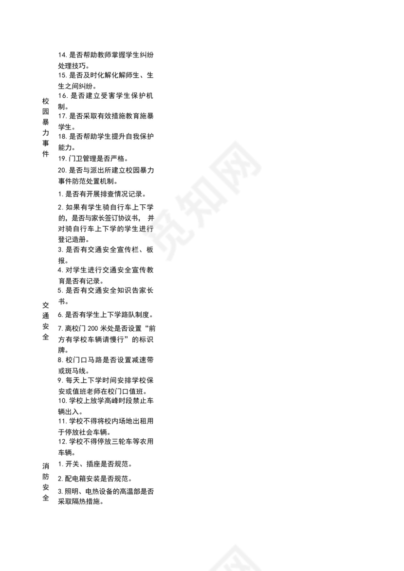 学校安全隐患定期排查台账.docx