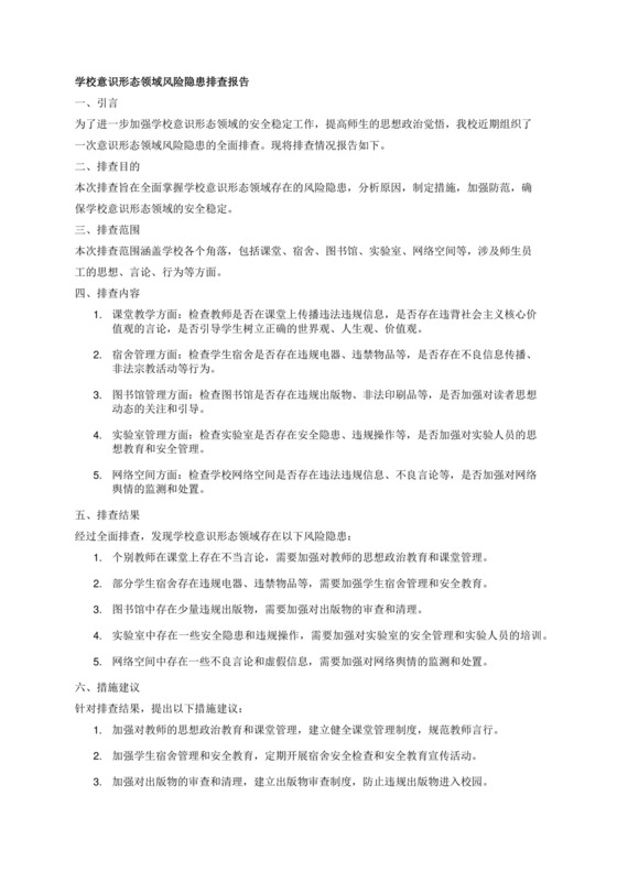学校意识形态领域风险隐患排查报告范文.docx