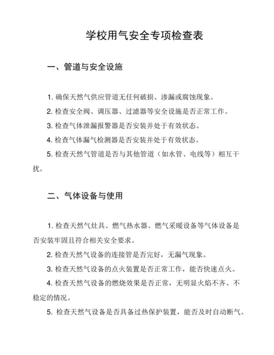 学校用气安全专项检查表.docx