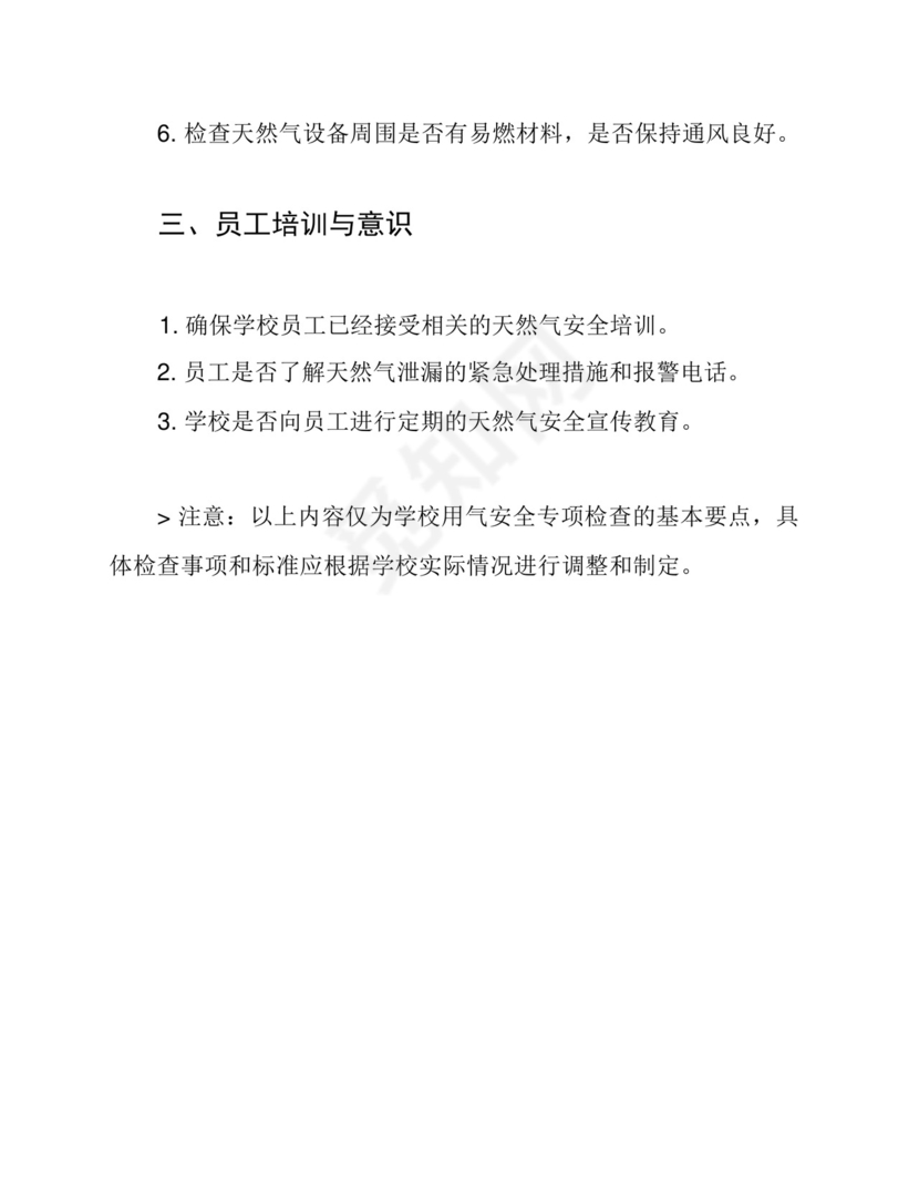 学校用气安全专项检查表.docx