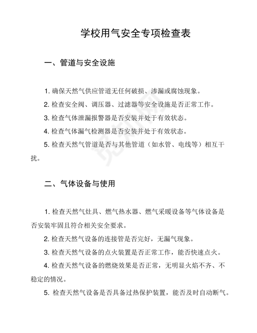 学校用气安全专项检查表.docx