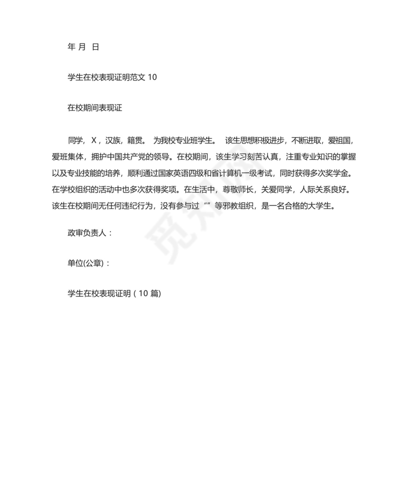 学生在校表现证明(10篇).docx