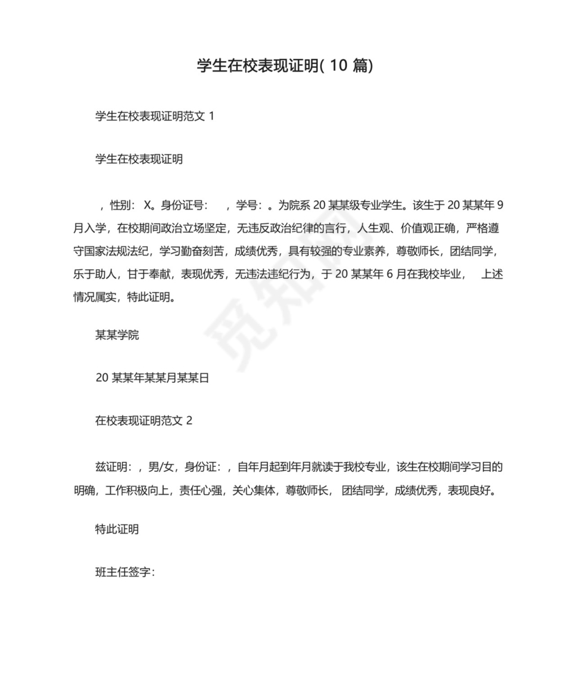学生在校表现证明(10篇).docx