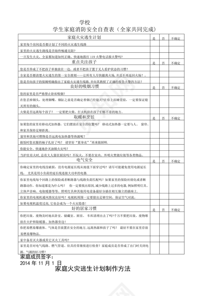 学生家庭消防安全自查表.docx