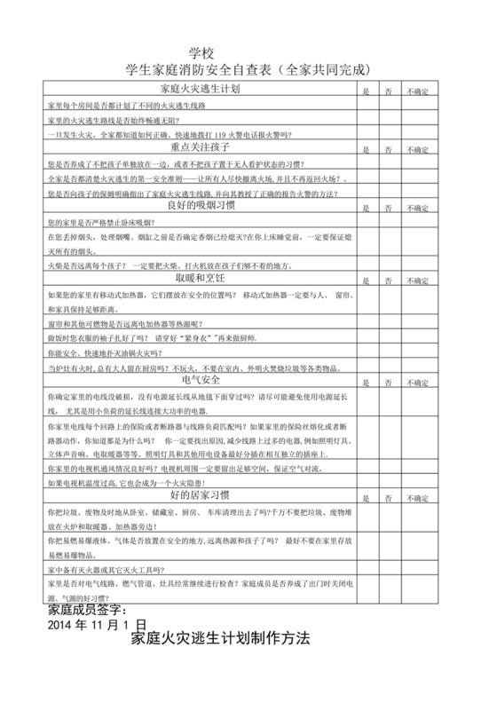 学生家庭消防安全自查表.docx