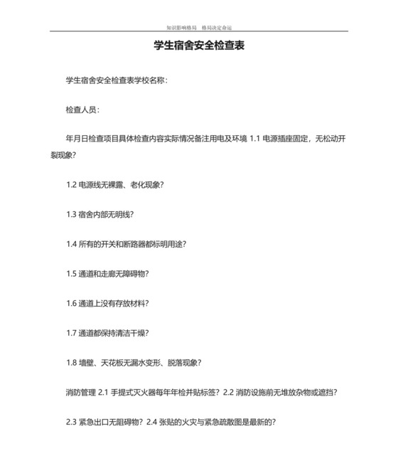 学生宿舍安全检查表.docx