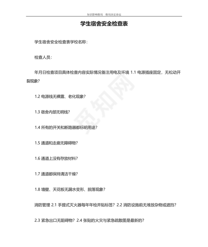 学生宿舍安全检查表.docx