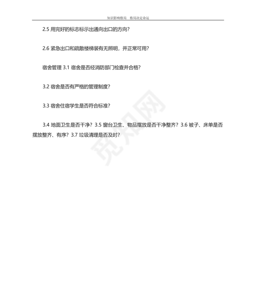 学生宿舍安全检查表.docx