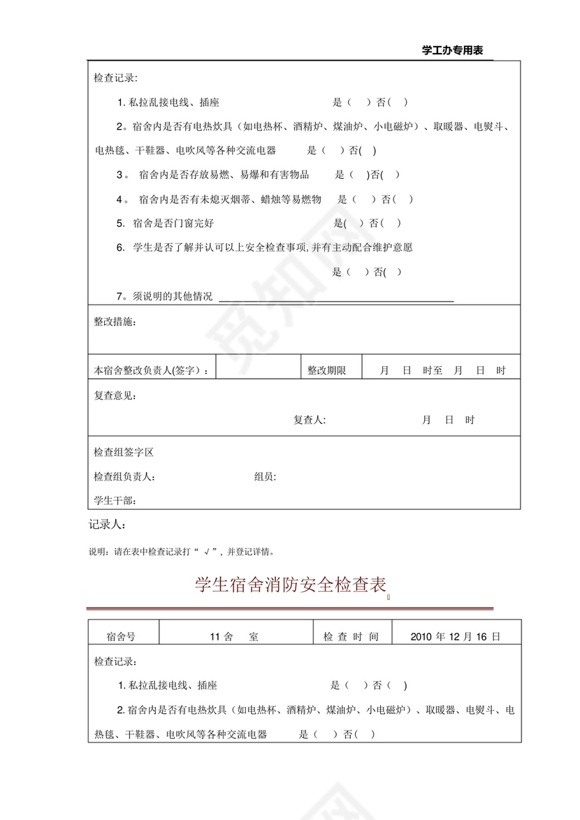 学生宿舍消防安全检查表.docx