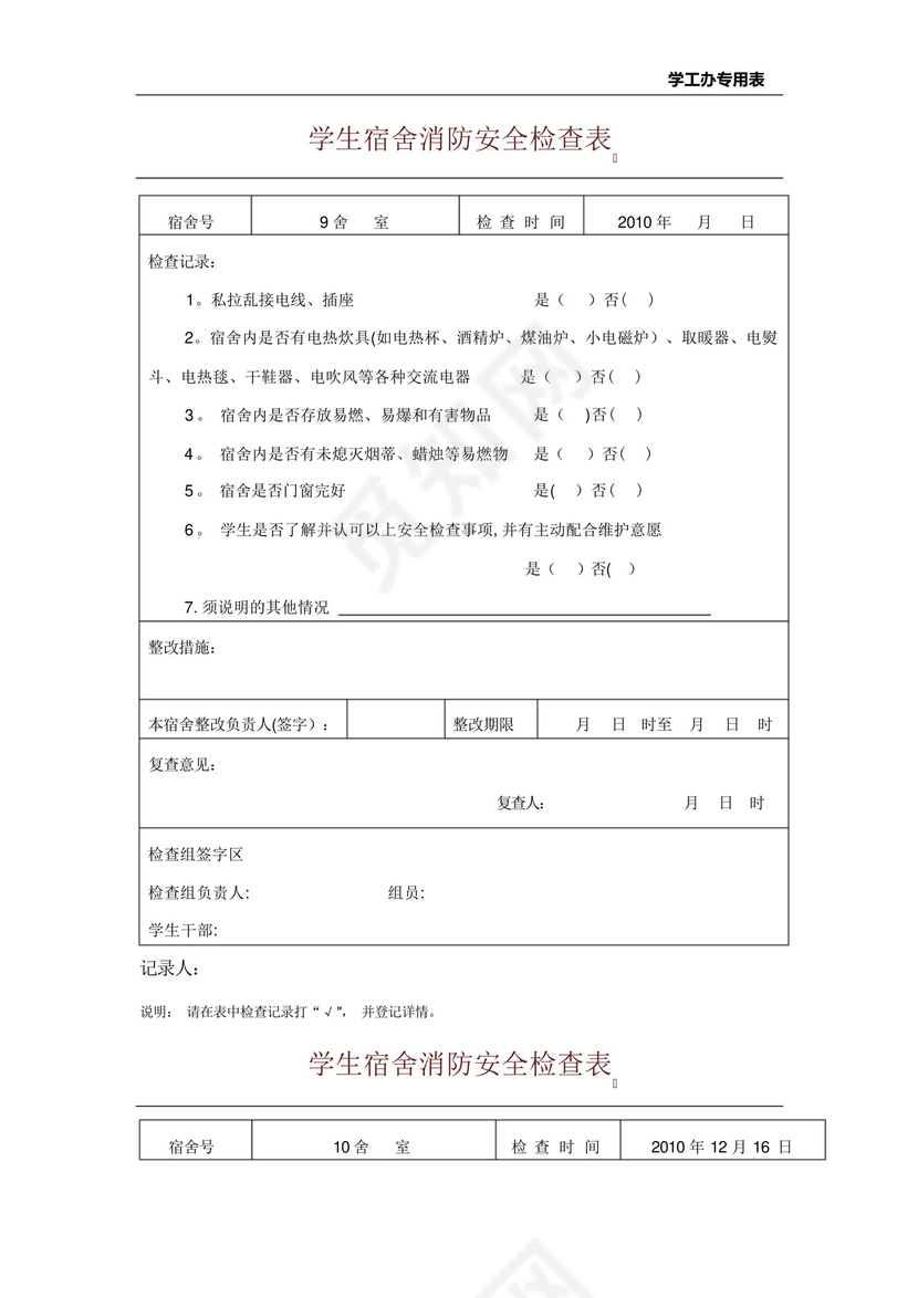 学生宿舍消防安全检查表.docx