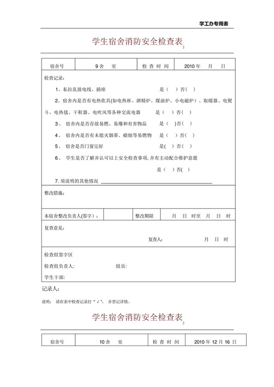 学生宿舍消防安全检查表.docx