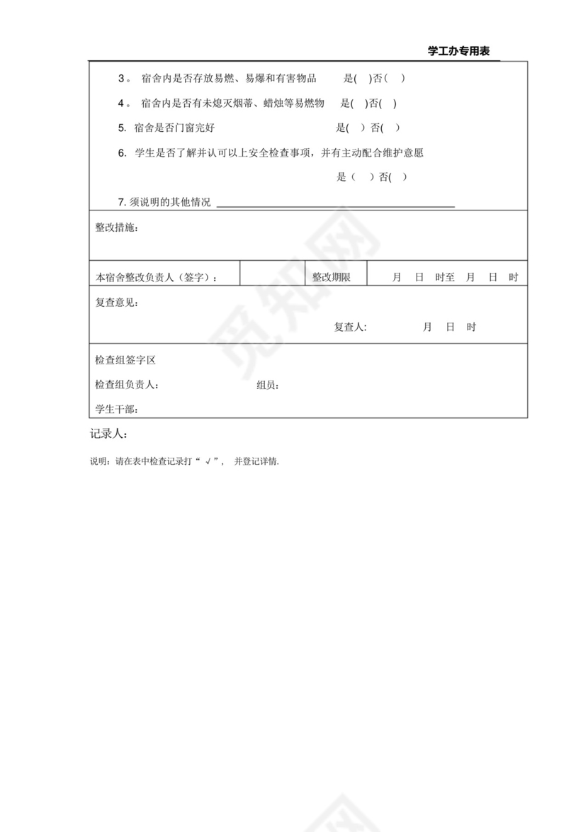 学生宿舍消防安全检查表.docx