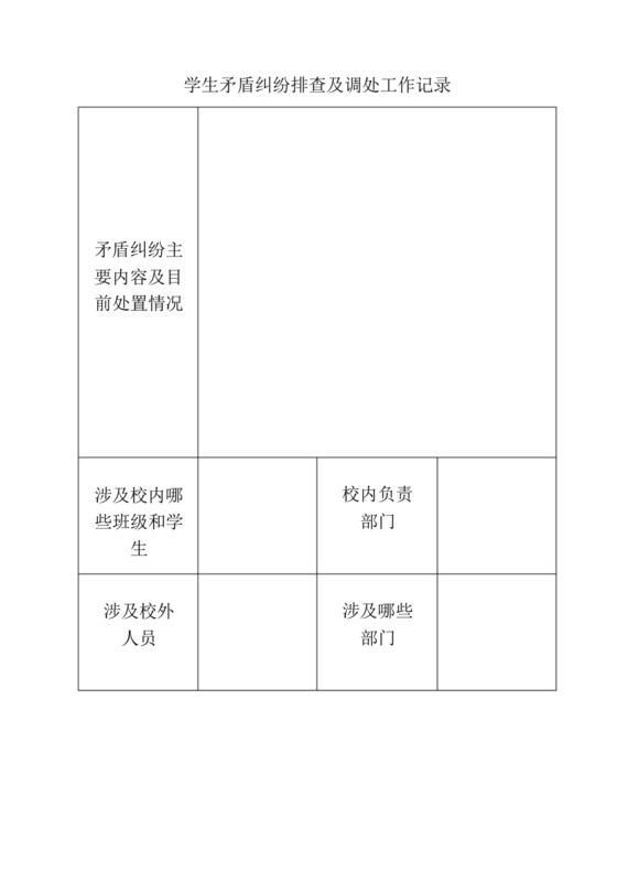 学生矛盾纠纷排查记录及排查表.docx