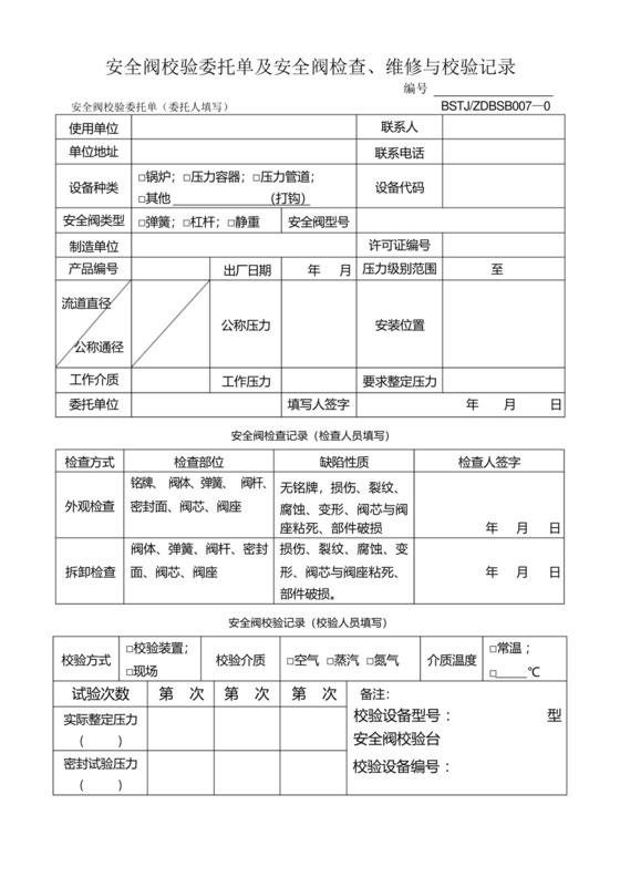 安全阀校验委托单及安全阀检查维修与校验记录.docx