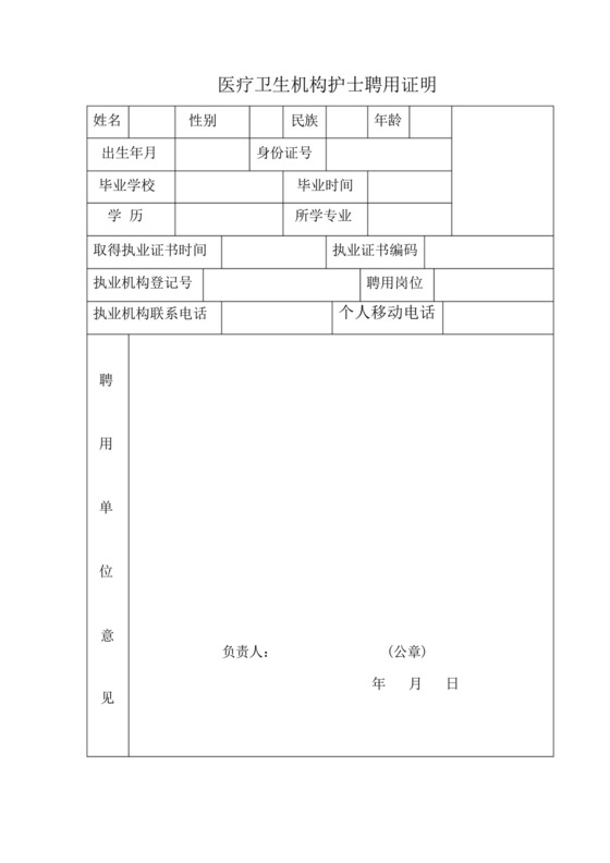 完整版,医疗卫生机构护士聘用证明.docx
