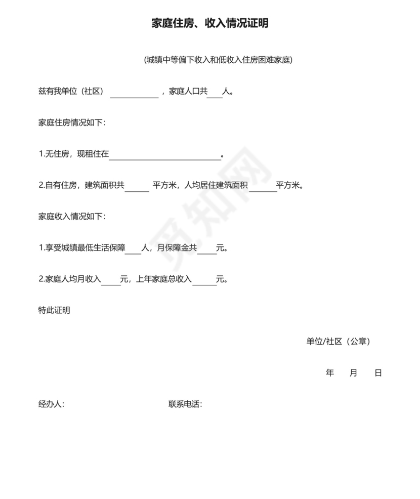 家庭住房、收入情况证明【模板】.docx