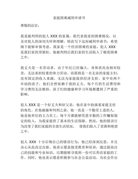 家庭困难减刑申请书.docx