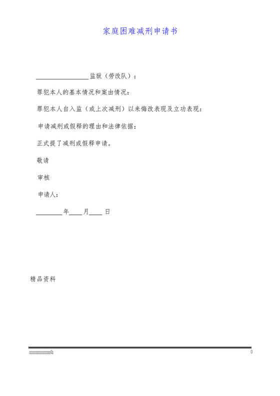 家庭困难减刑申请书.docx